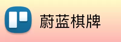 蔚蓝棋牌 Logo